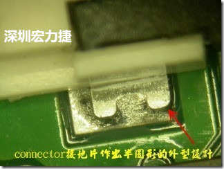 既然焊腳的側壁爬錫可以增加焊錫面積與焊錫強度，所以很多人就在接地腳(GND)的地方做文章，比如說在板對板連接器(B2B connector)兩端的接地片增加圓孔或半圓孔形狀，或是將其設計成"U"字型都有機會可以增加其焊錫強度。