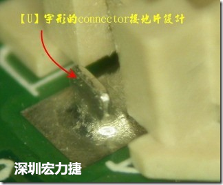 既然焊腳的側壁爬錫可以增加焊錫面積與焊錫強度，所以很多人就在接地腳(GND)的地方做文章，比如說在板對板連接器(B2B connector)兩端的接地片增加圓孔或半圓孔形狀，或是將其設計成"U"字型都有機會可以增加其焊錫強度。